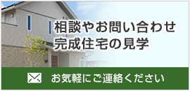 相談やお問い合わせ完成住宅の見学