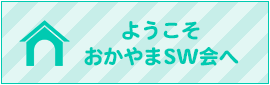 おかやまSW会