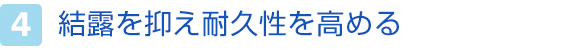 4.結露を抑え耐久性を高める