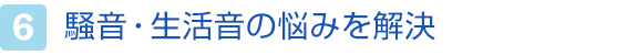 6.騒音・生活音の悩みを解決